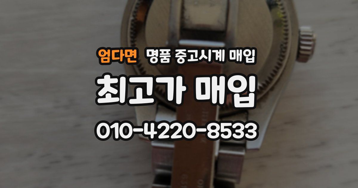 엄다면 명품 중고시계 매입