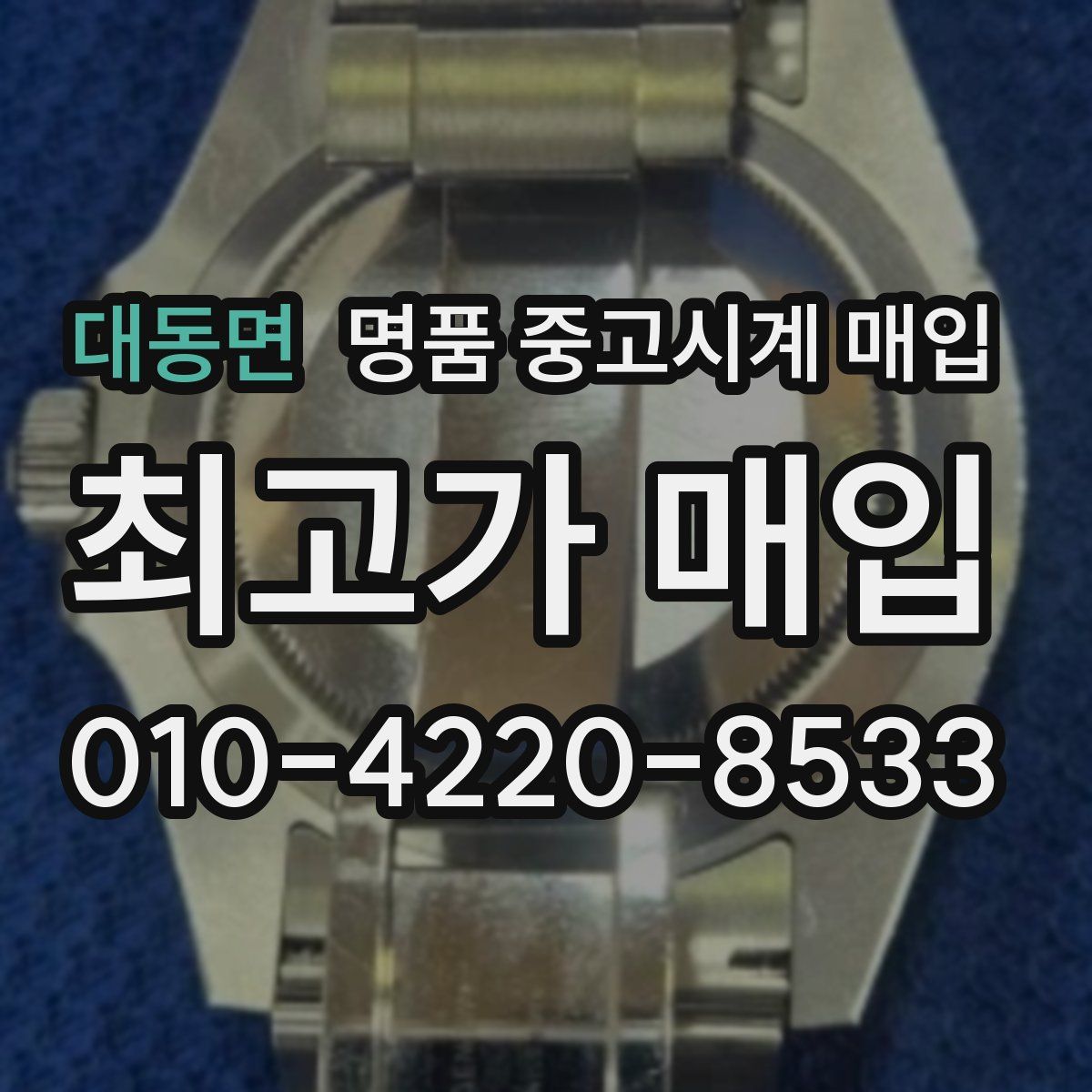 대동면 명품 중고시계 매입