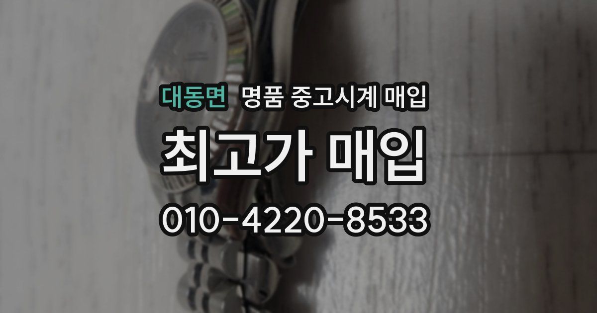 대동면 명품 중고시계 매입