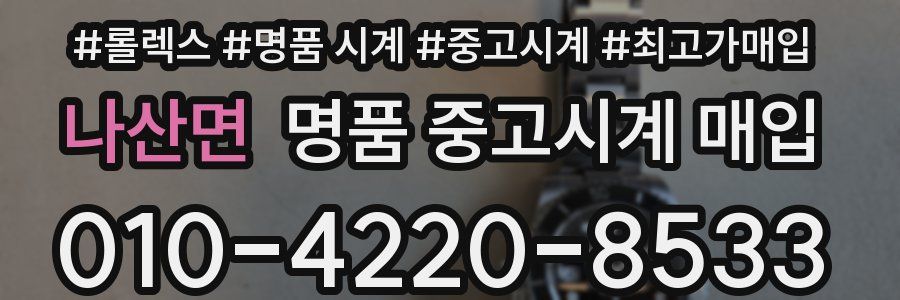 나산면 명품 중고시계 매입