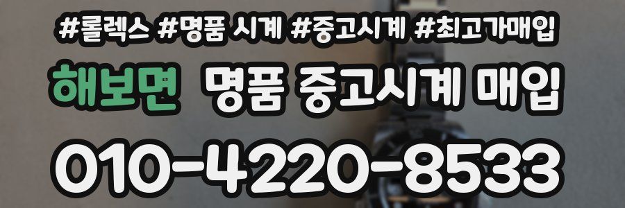 해보면 명품 중고시계 매입