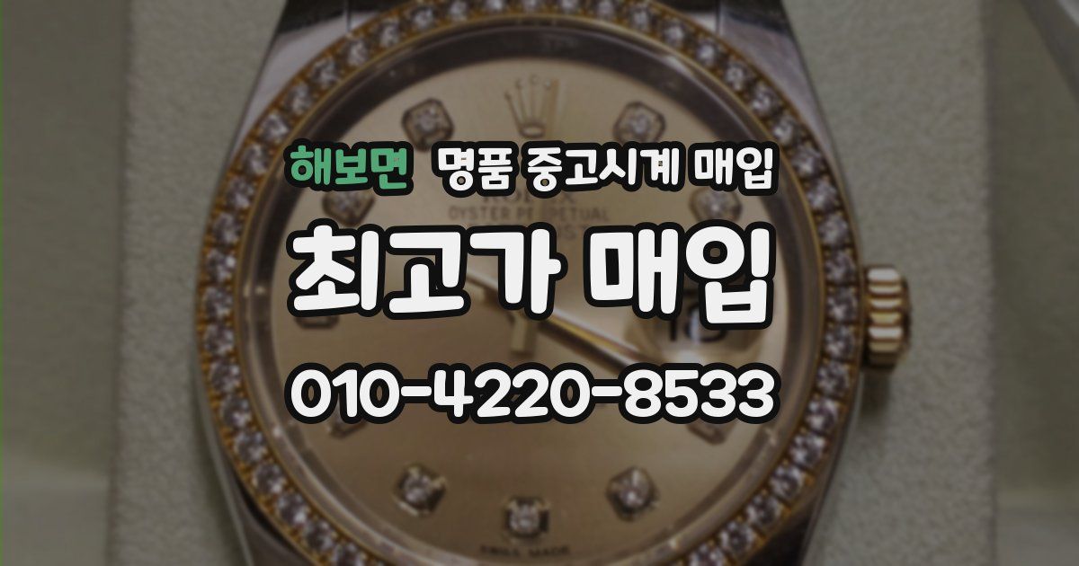 해보면 명품 중고시계 매입