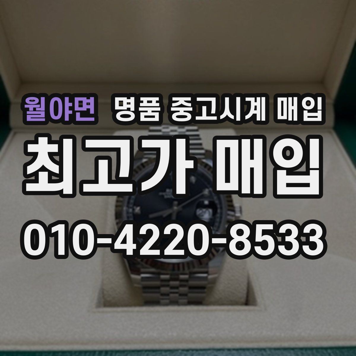 월야면 명품 중고시계 매입 과정에서 자주 생기는 오해
