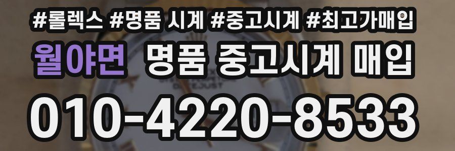 월야면 명품 중고시계 매입