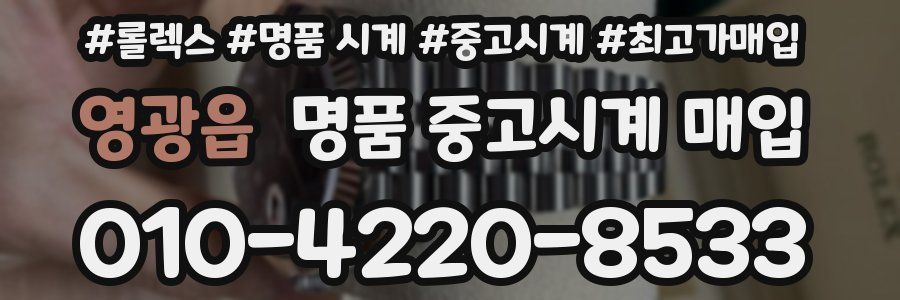 영광읍 명품 중고시계 매입