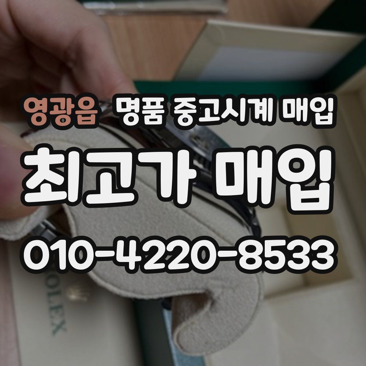 영광읍 명품 중고시계 매입