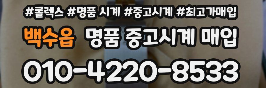 백수읍 명품 중고시계 매입