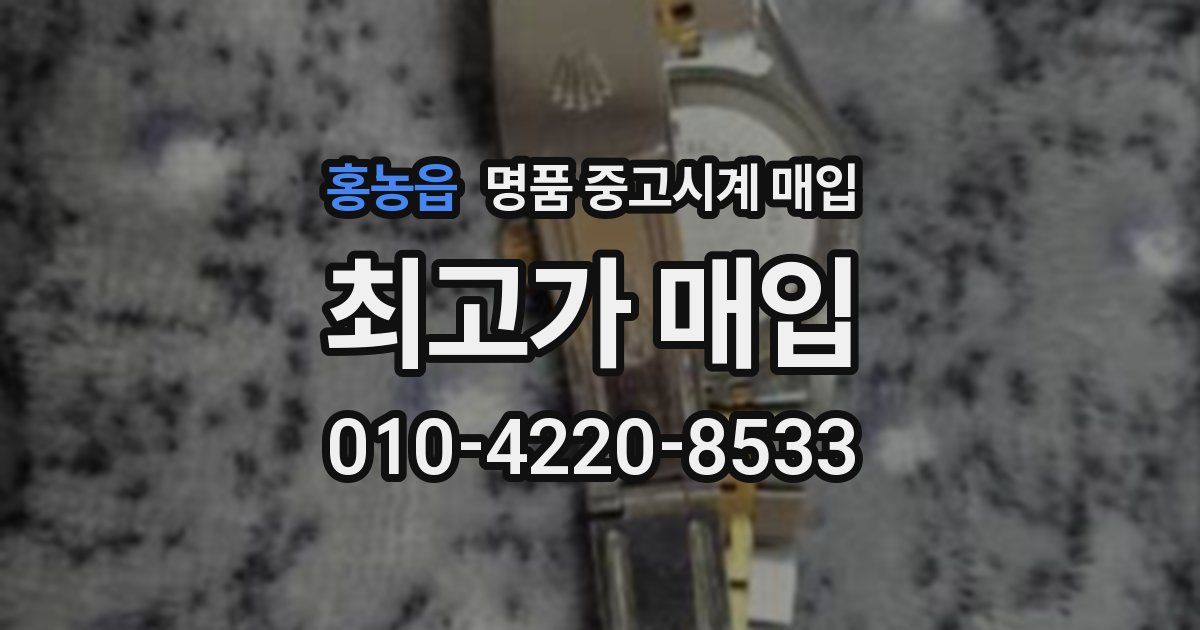 홍농읍 명품 중고시계 매입