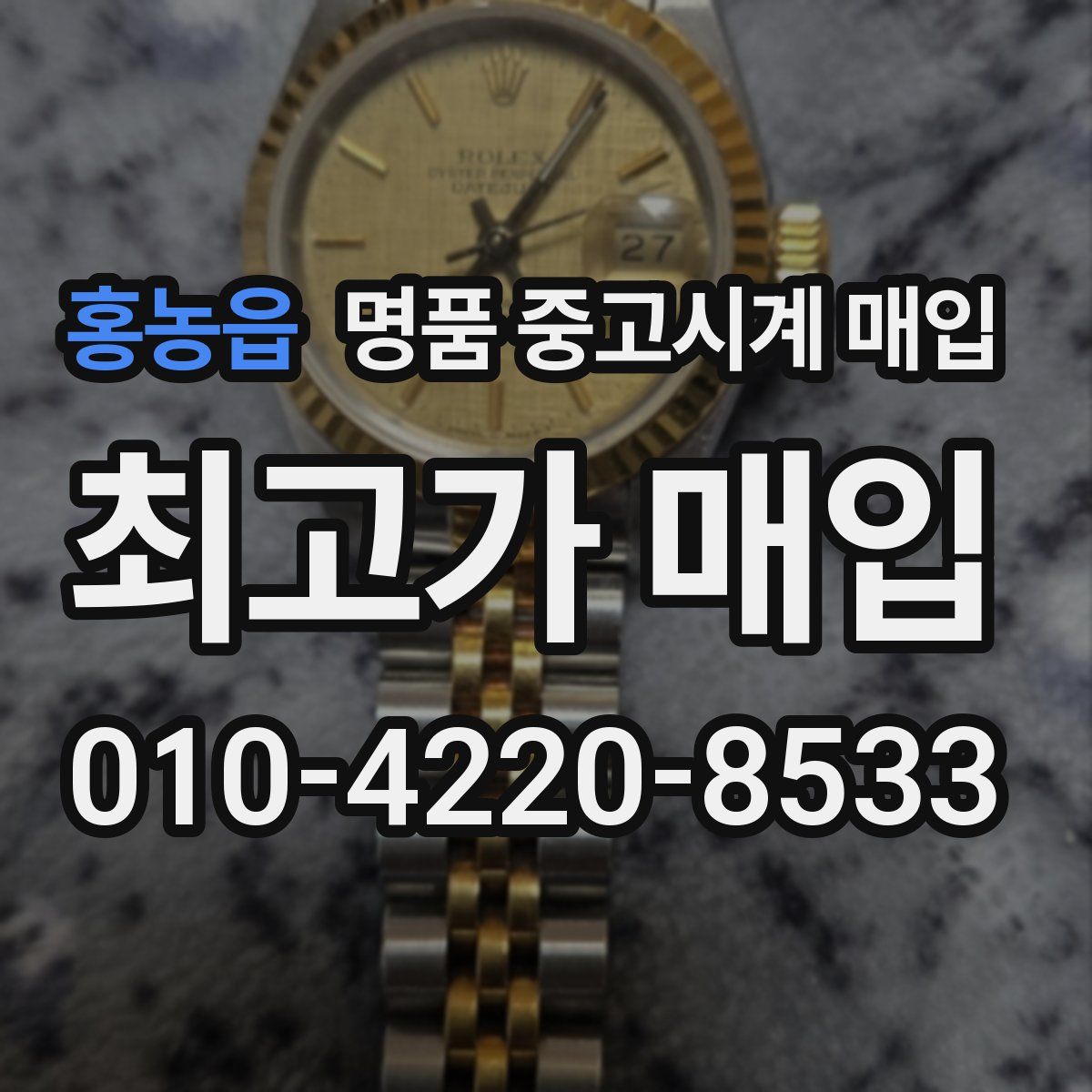 홍농읍 명품 중고시계 매입