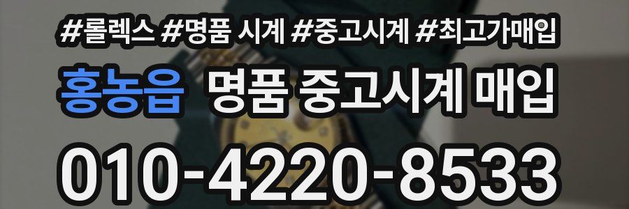 홍농읍 명품 중고시계 매입