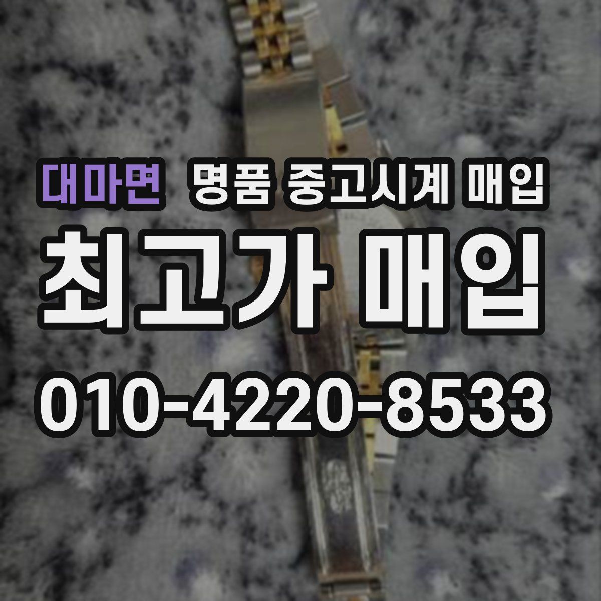 대마면 명품 중고시계 매입