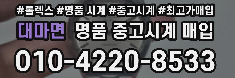 대마면 명품 중고시계 매입