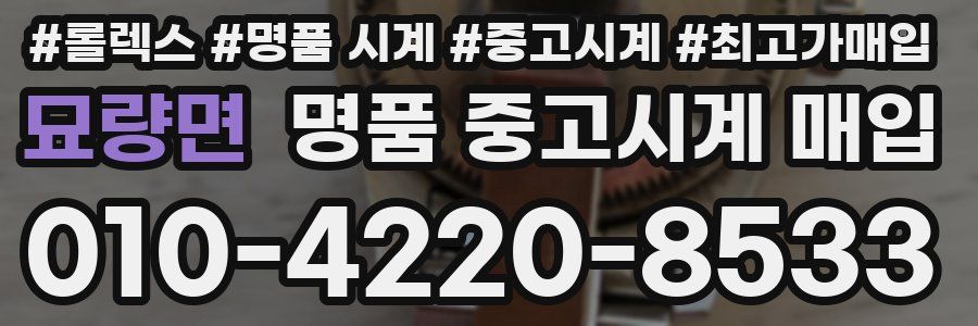 묘량면 명품 중고시계 매입