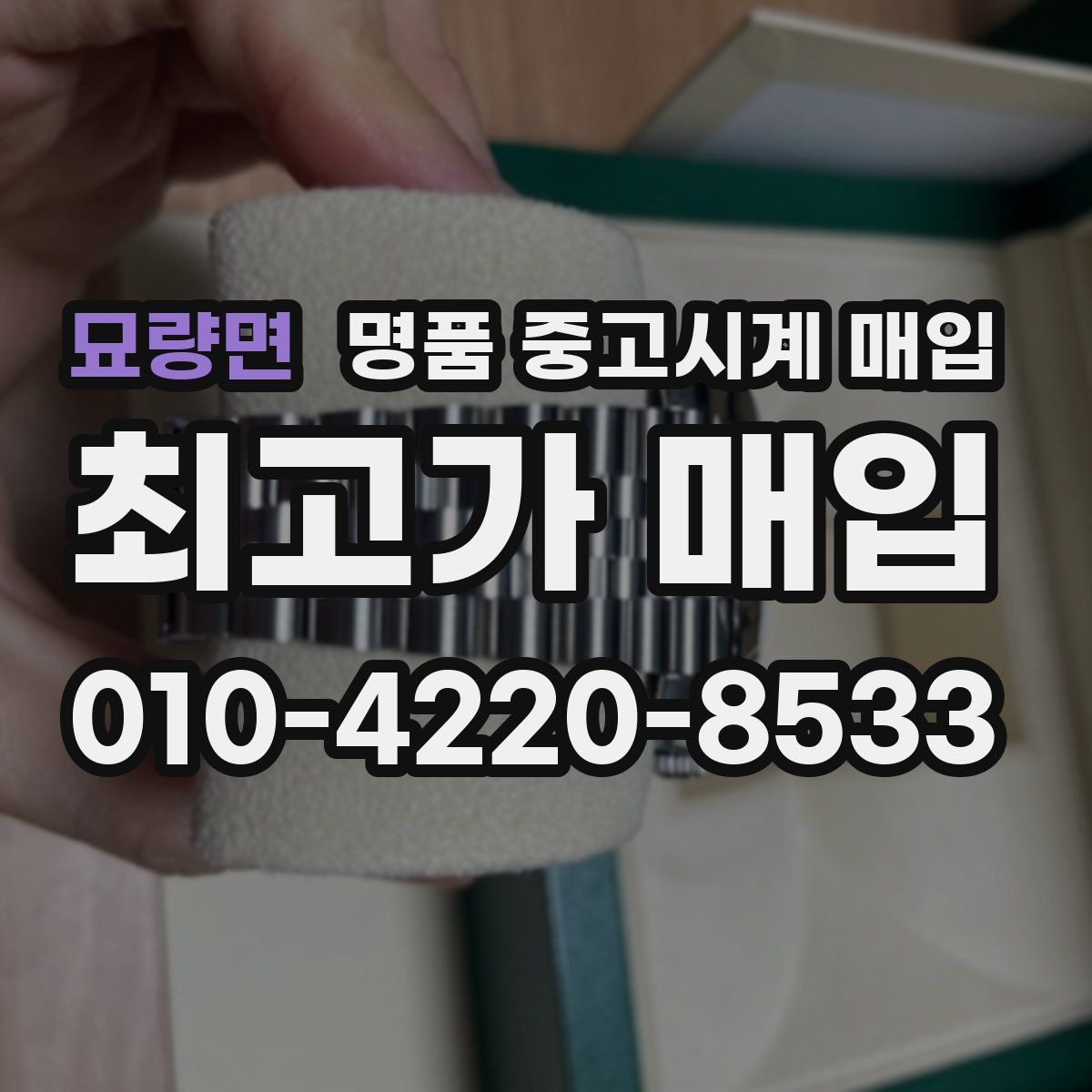 묘량면 명품 중고시계 매입