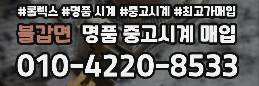 불갑면 명품 중고시계 매입