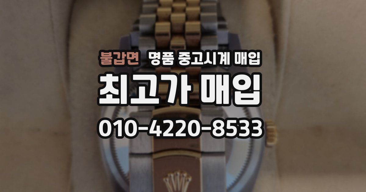 불갑면 명품 중고시계 매입