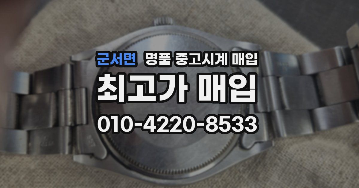 군서면 명품 중고시계 매입