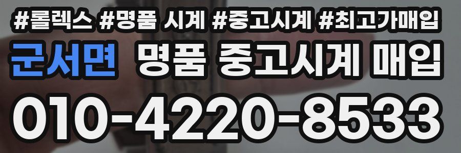 군서면 명품 중고시계 매입