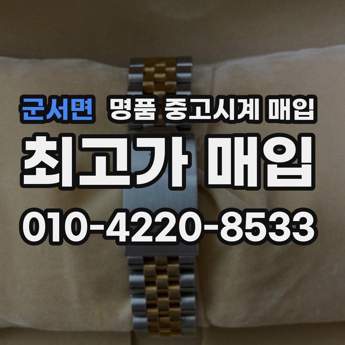 군서면 명품 중고시계 매입
