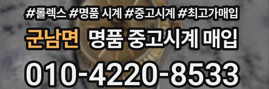 군남면 명품 중고시계 매입