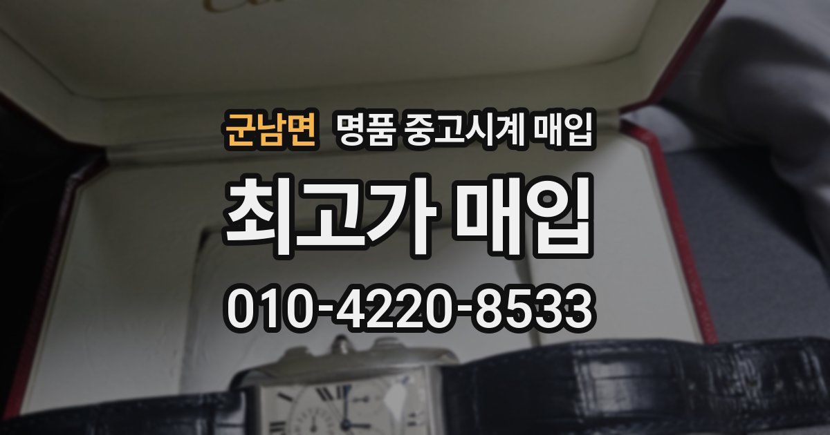 군남면 명품 중고시계 매입