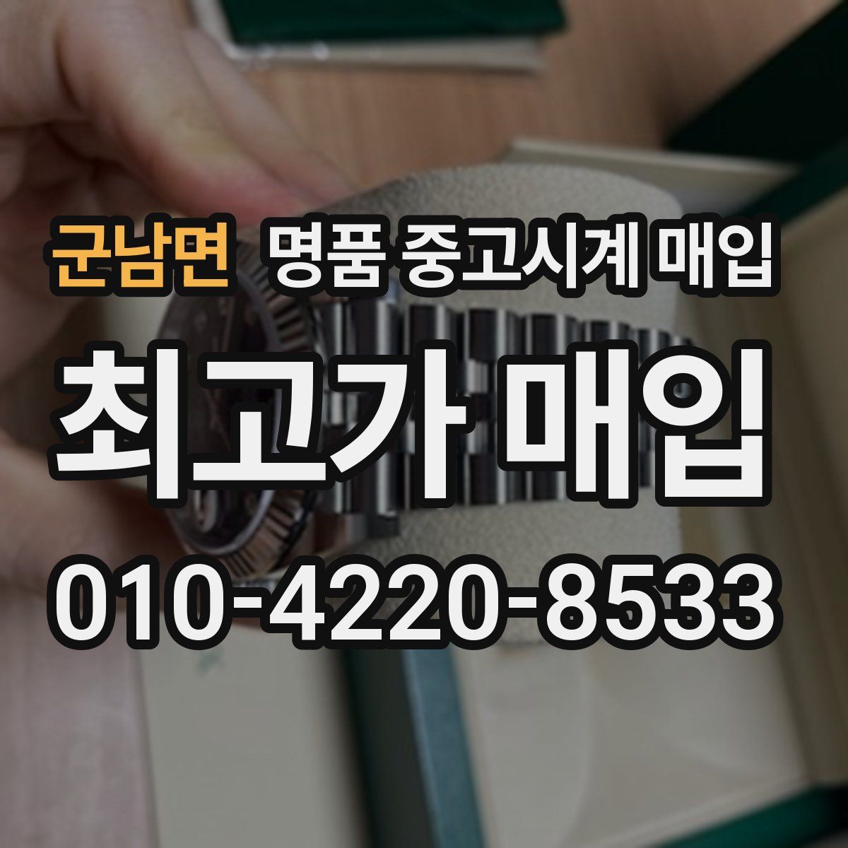 군남면 명품 중고시계 매입