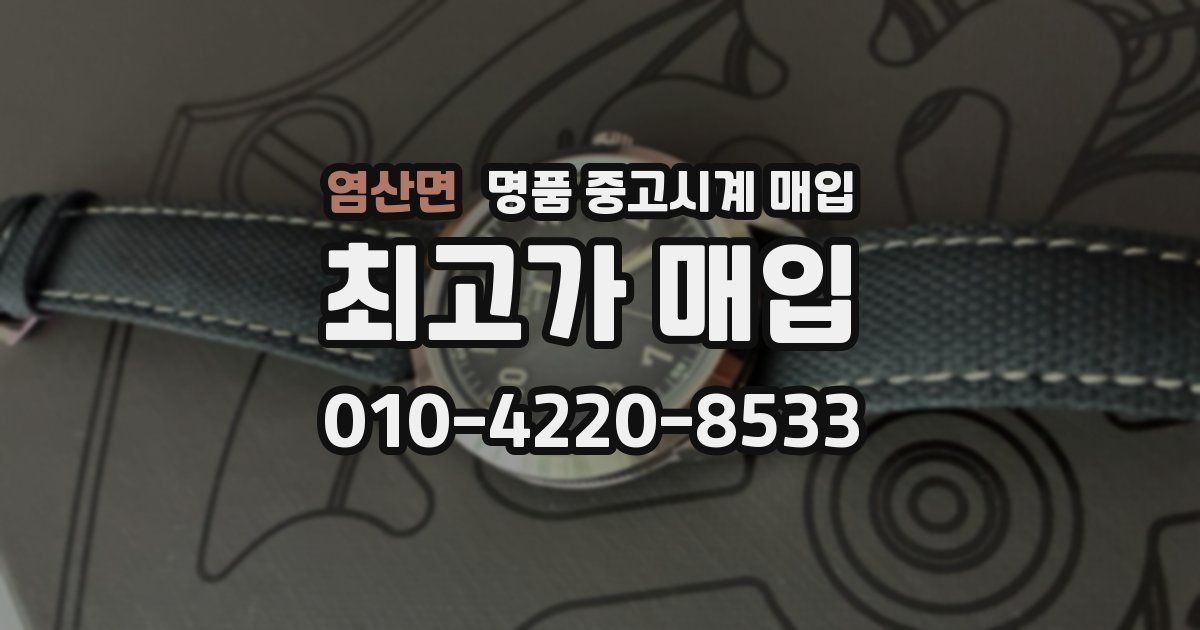 염산면 명품 중고시계 매입