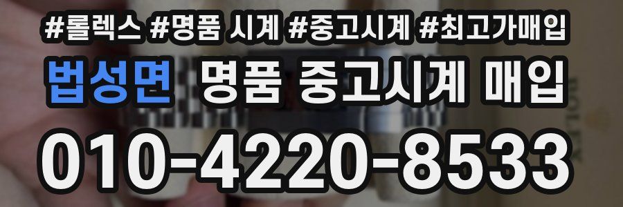 법성면 명품 중고시계 매입