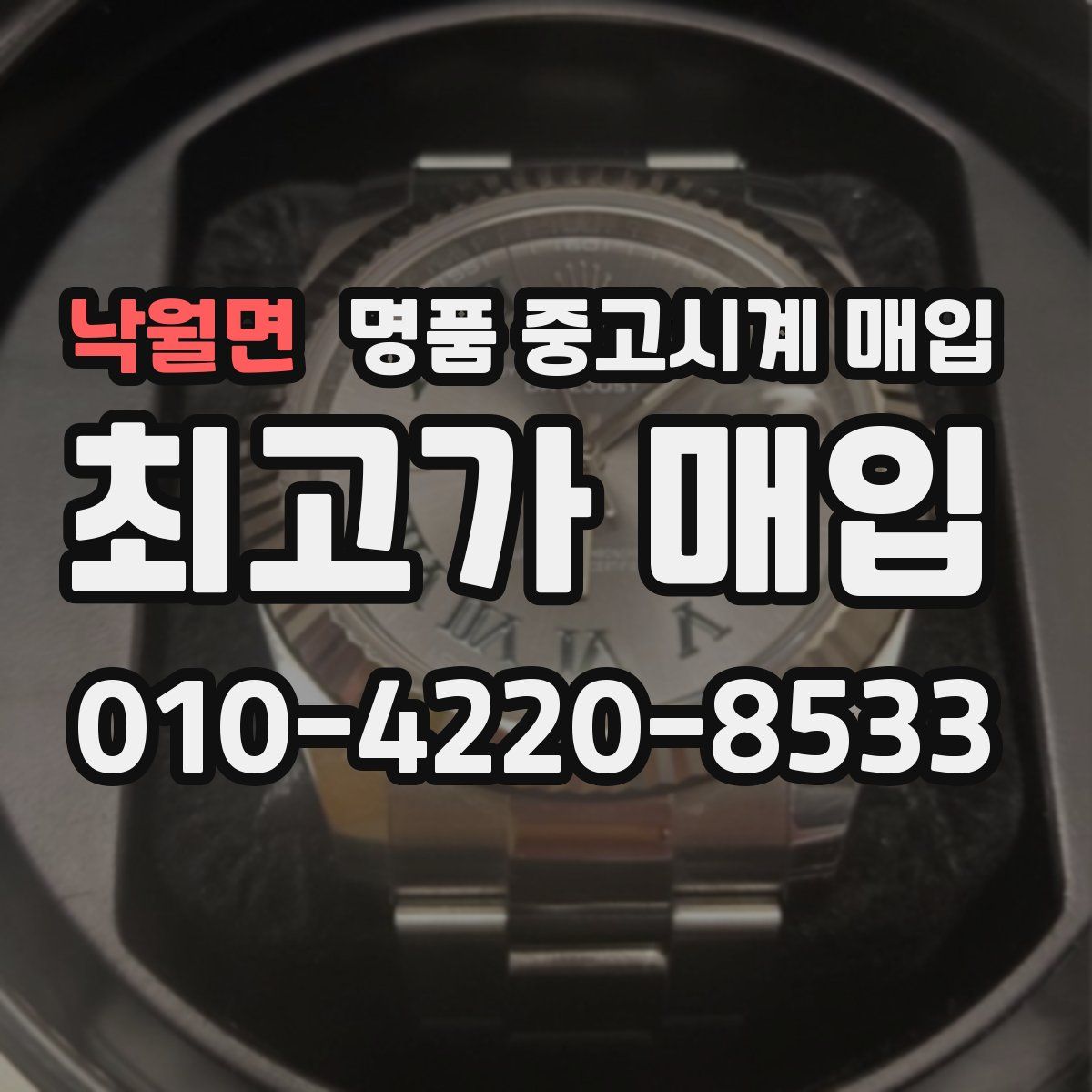 낙월면 명품 중고시계 매입