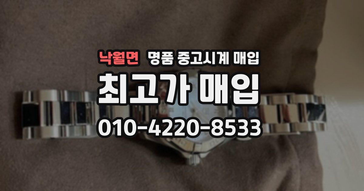 낙월면 명품 중고시계 매입