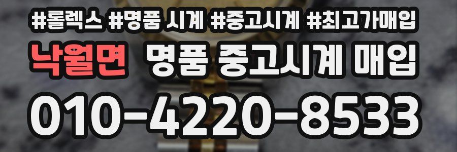 낙월면 명품 중고시계 매입