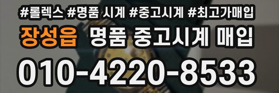 장성읍 명품 중고시계 매입