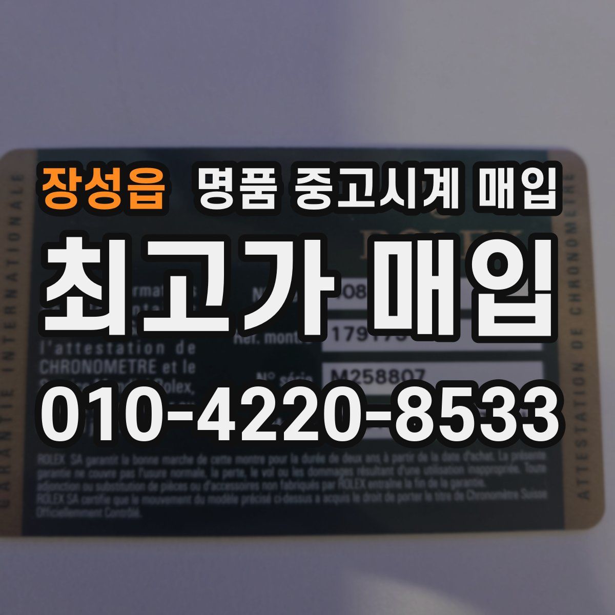 장성읍 명품 중고시계 매입