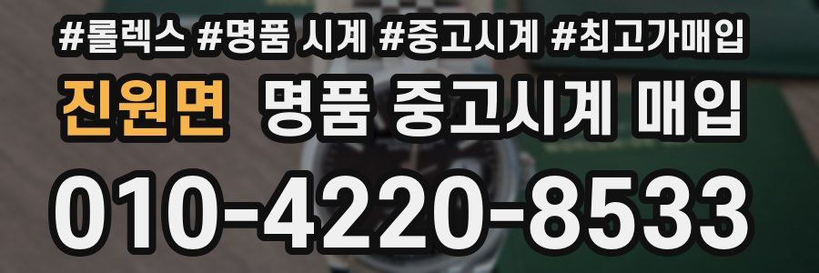 진원면 명품 중고시계 매입