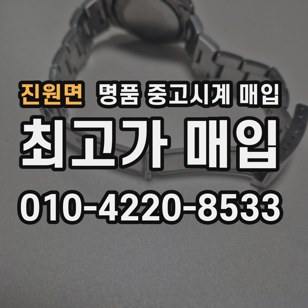 진원면 명품 중고시계 매입