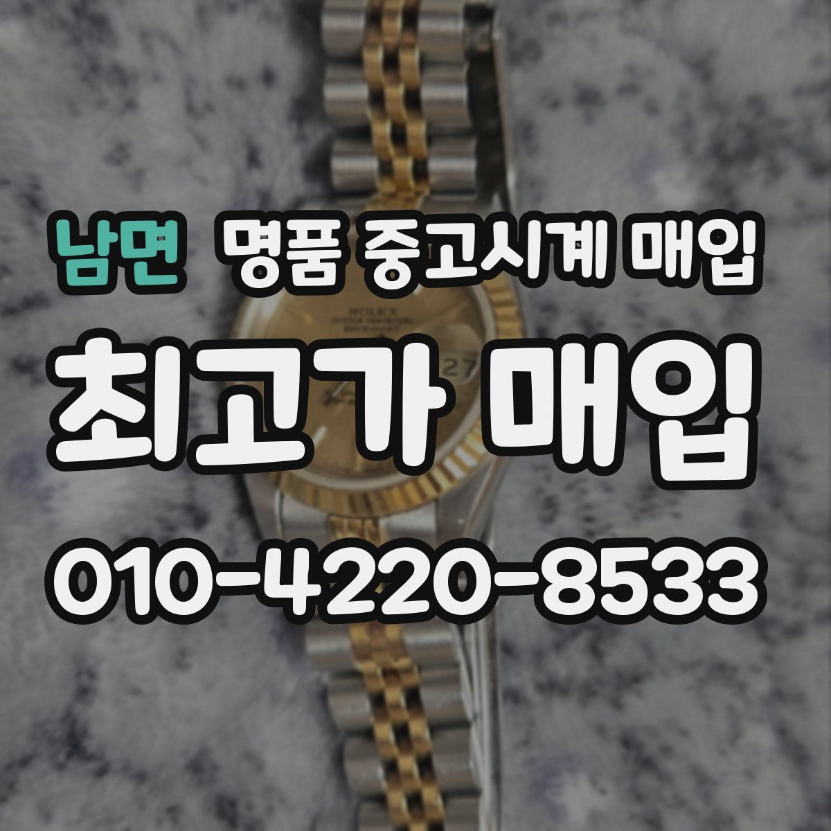 남면 명품 중고시계 매입