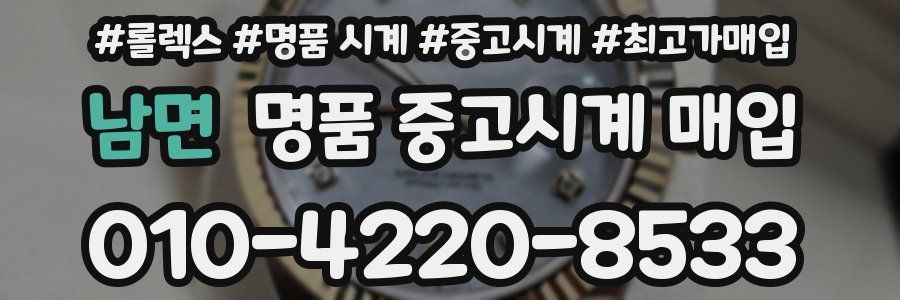 남면 명품 중고시계 매입