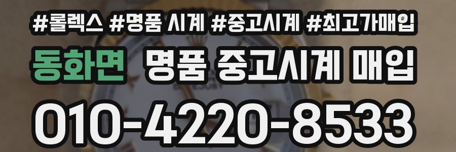 동화면 명품 중고시계 매입