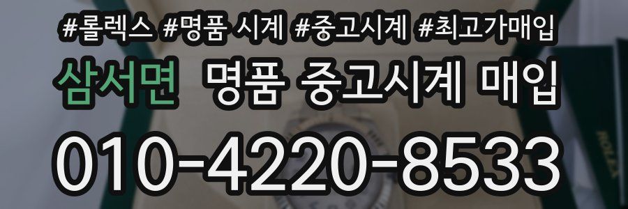 삼서면 명품 중고시계 매입