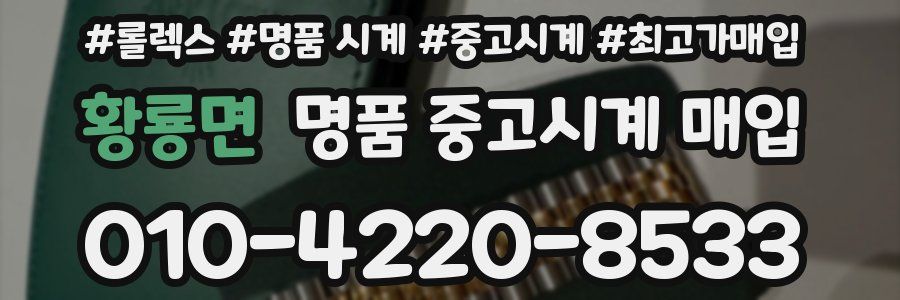 황룡면 명품 중고시계 매입