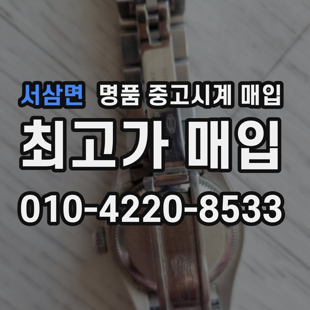 서삼면 명품 중고시계 매입