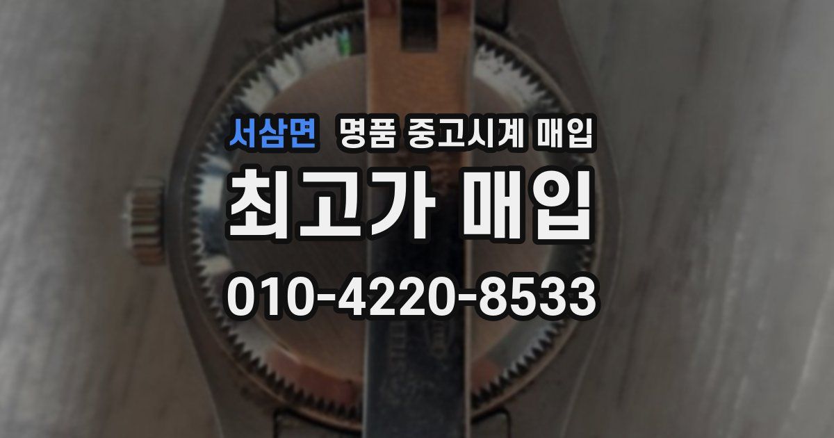서삼면 명품 중고시계 매입