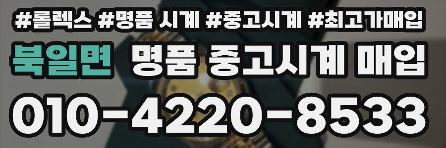 북일면 명품 중고시계 매입