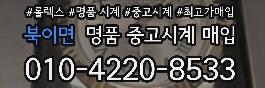 북이면 명품 중고시계 매입