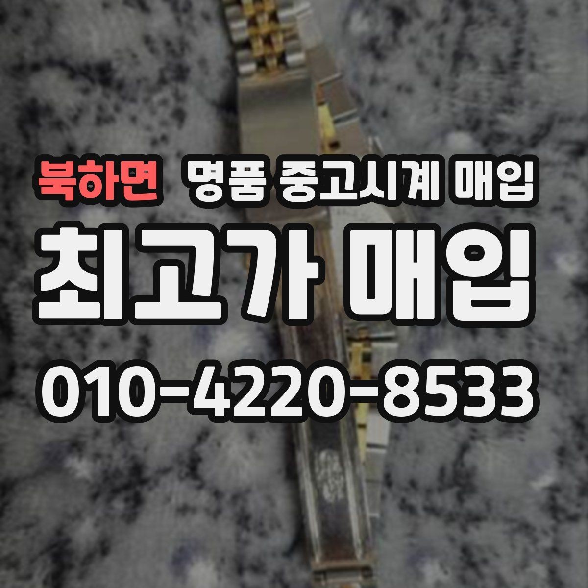 북하면 명품 중고시계 매입 전 모델명 확인하는 법