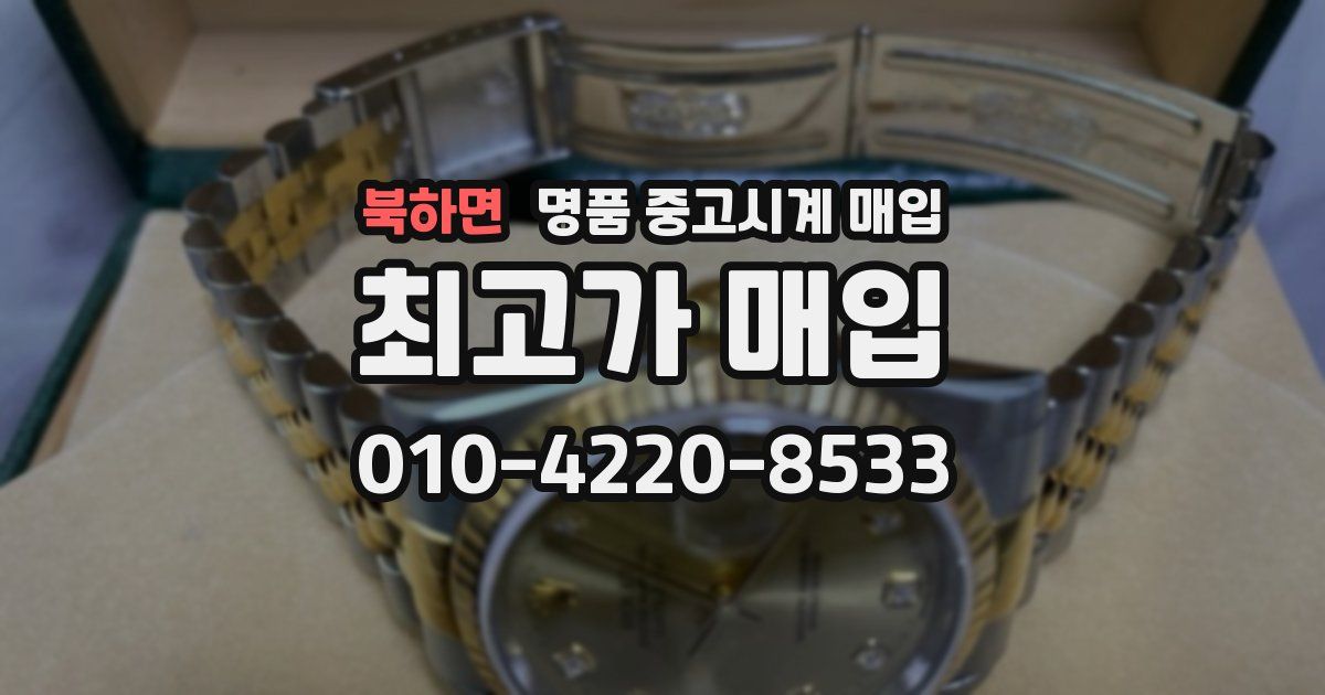 북하면 명품 중고시계 매입