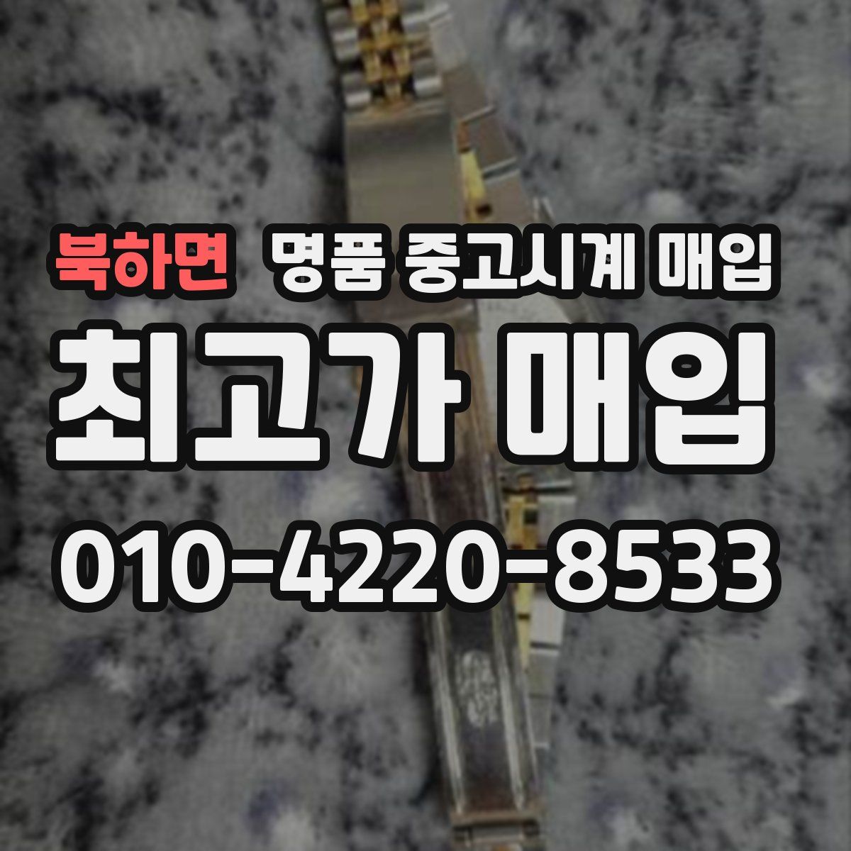 북하면 명품 중고시계 매입