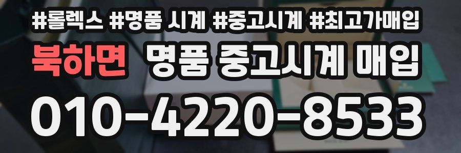 북하면 명품 중고시계 매입