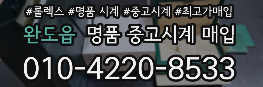 완도읍 명품 중고시계 매입