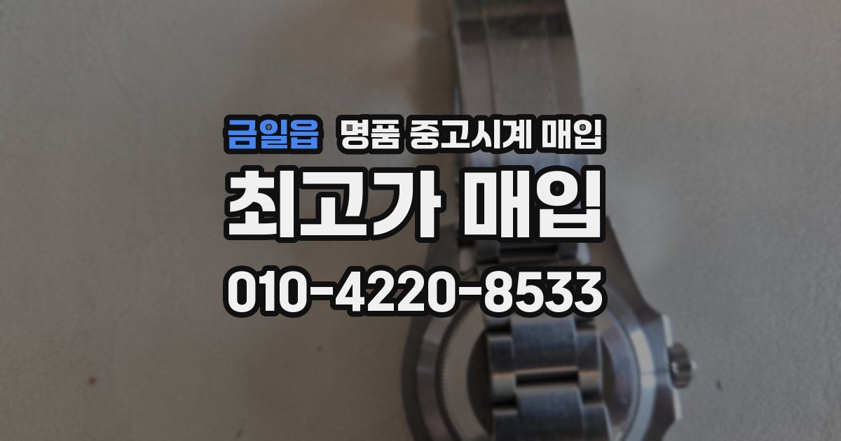 금일읍 명품 중고시계 매입